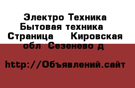 Электро-Техника Бытовая техника - Страница 2 . Кировская обл.,Сезенево д.